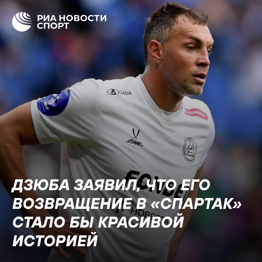 Дзюба намекнул на возможное возвращение в «Спартак» и победу с клубом