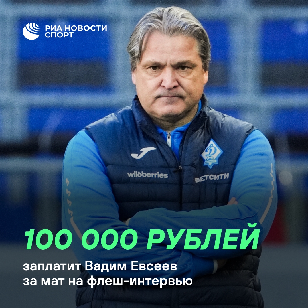 Евсеев оштрафован за нецензурную лексику в эфире