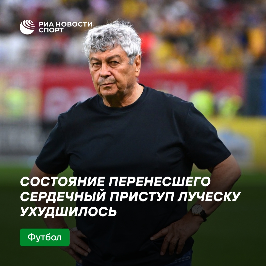 Состояние Мирчи Луческу ухудшилось