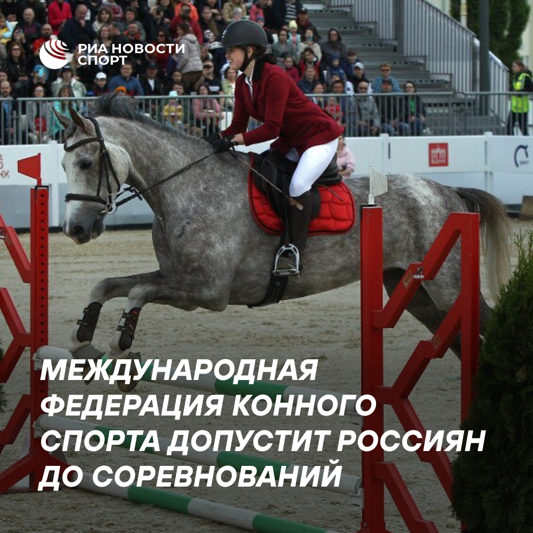 FEI отменила санкции для российских конников