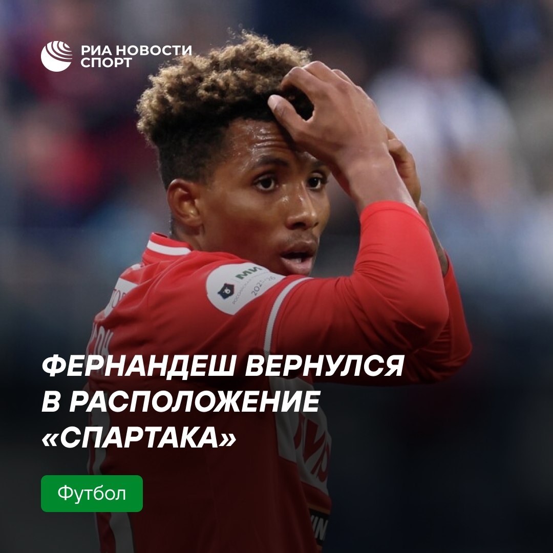 Жедсон Фернандеш присоединился к «Спартаку» за три дня до Суперкубка