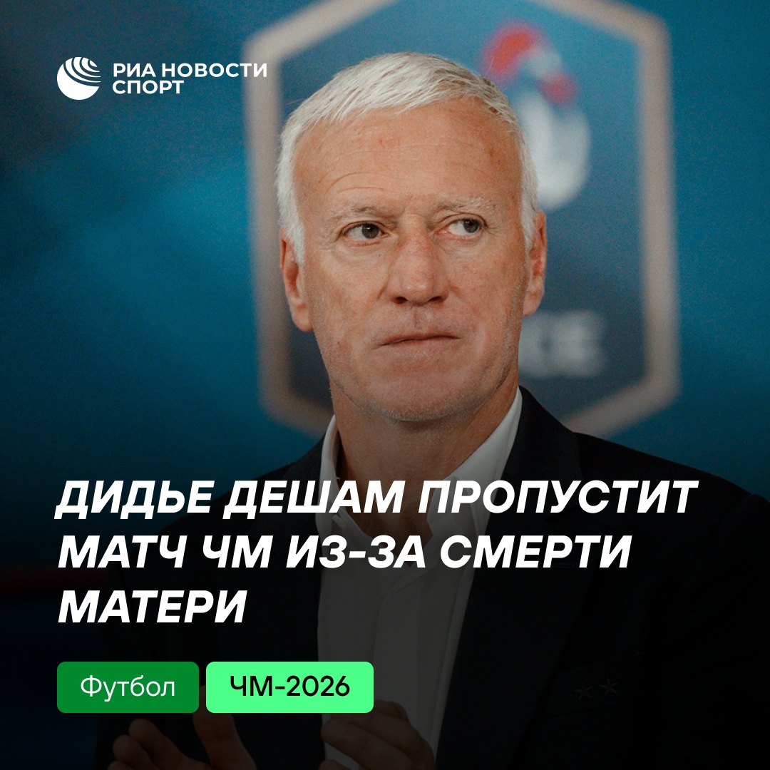 Дидье Дешам пропустит игру с Норвегией из-за кончины матери