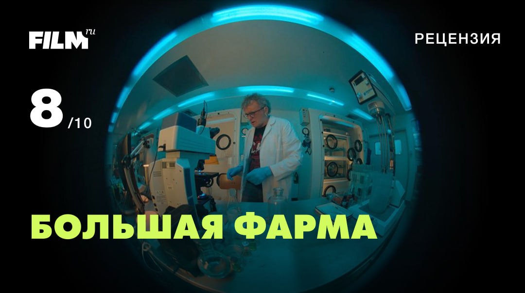 Сериал «Большая фарма» на Okko: фантазия об изобретении лекарства от рака