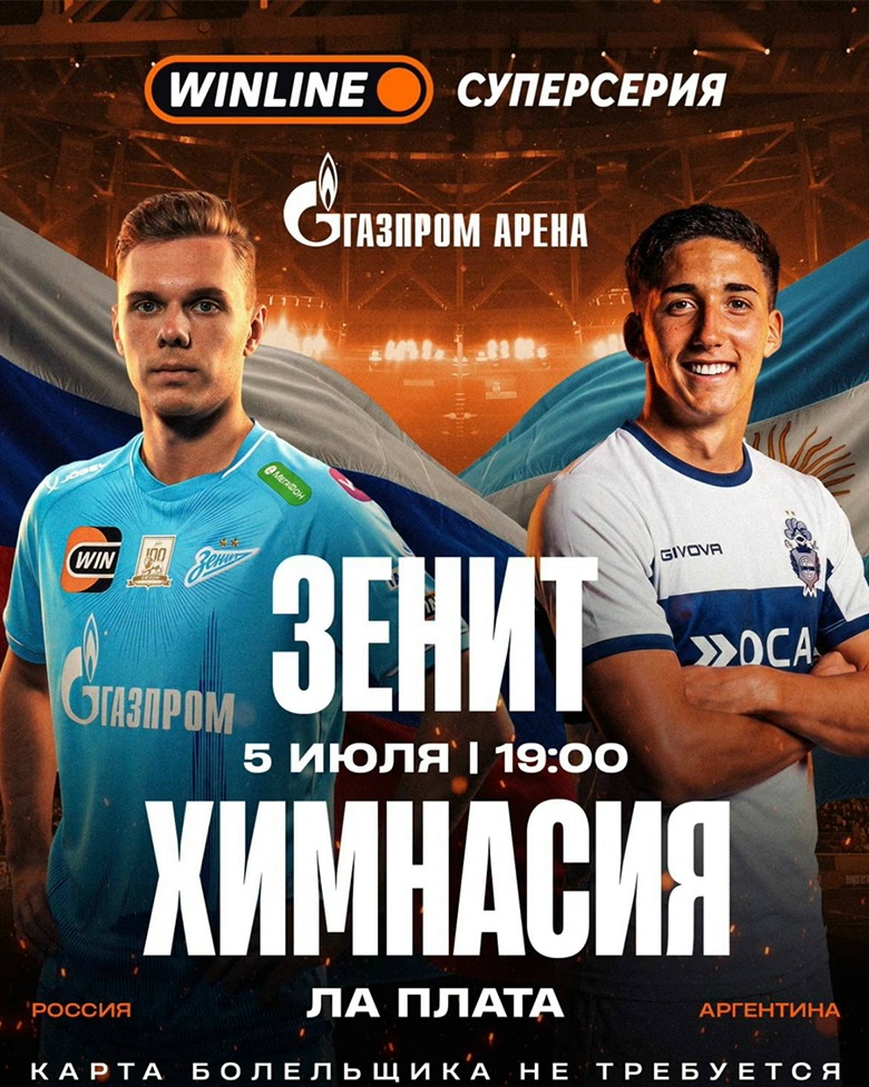 «Зенит» проведёт товарищеский матч с аргентинским клубом «Химнасия»