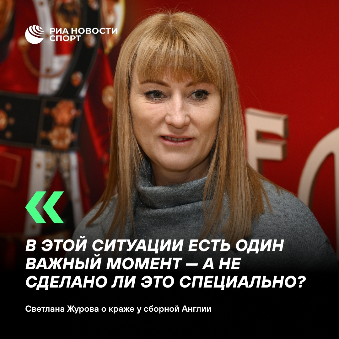 Светлана Журова: кража у сборной Англии на ЧМ могла быть заказом
