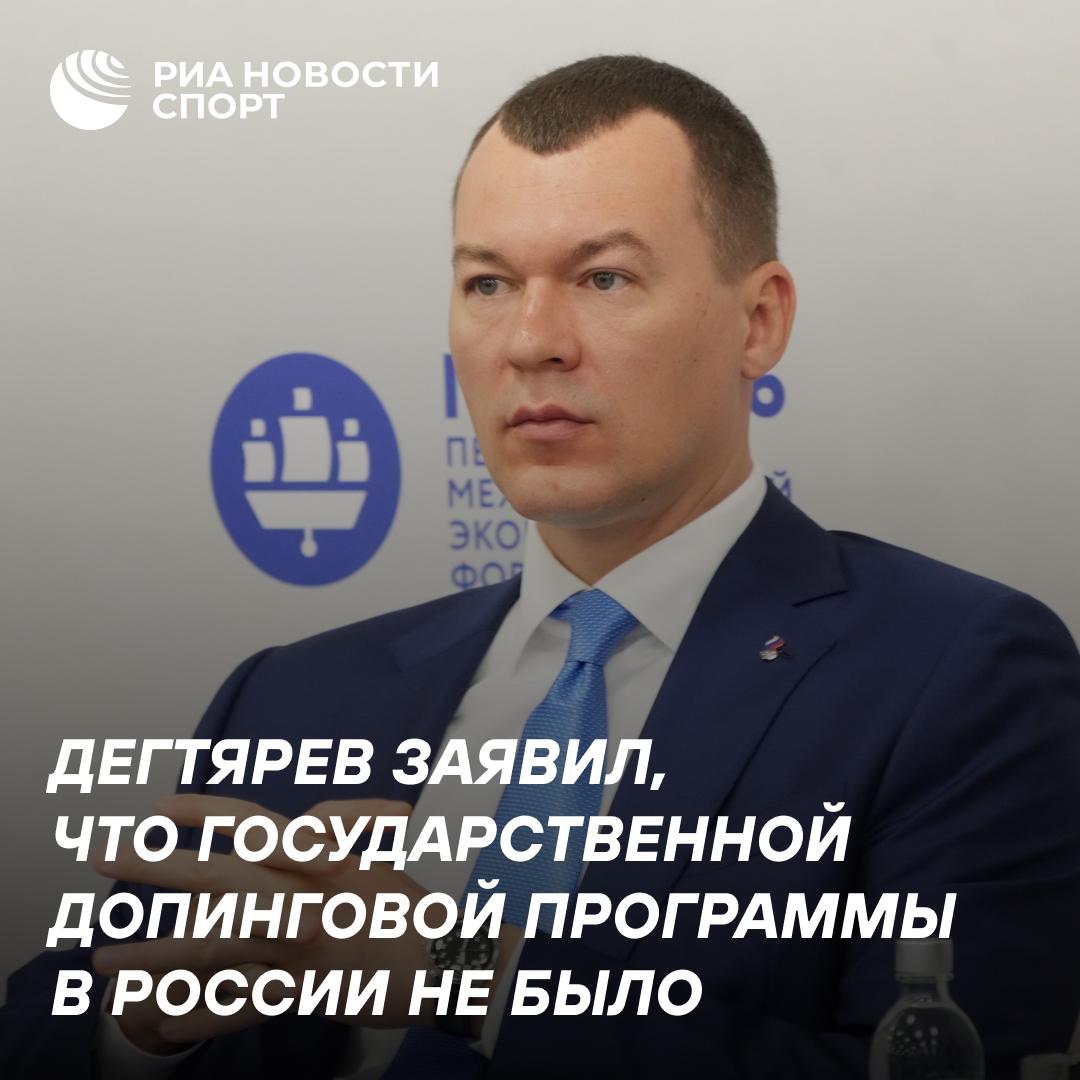 Михаил Дегтярев опроверг существование государственной допинговой программы в России
