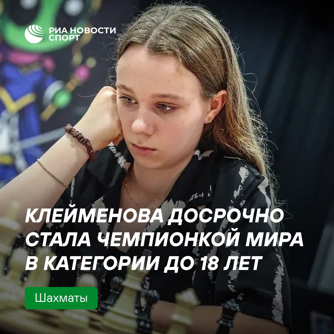 Валерия Клейменова досрочно завоевала титул чемпионки мира по шахматам среди юниоров до 18 лет