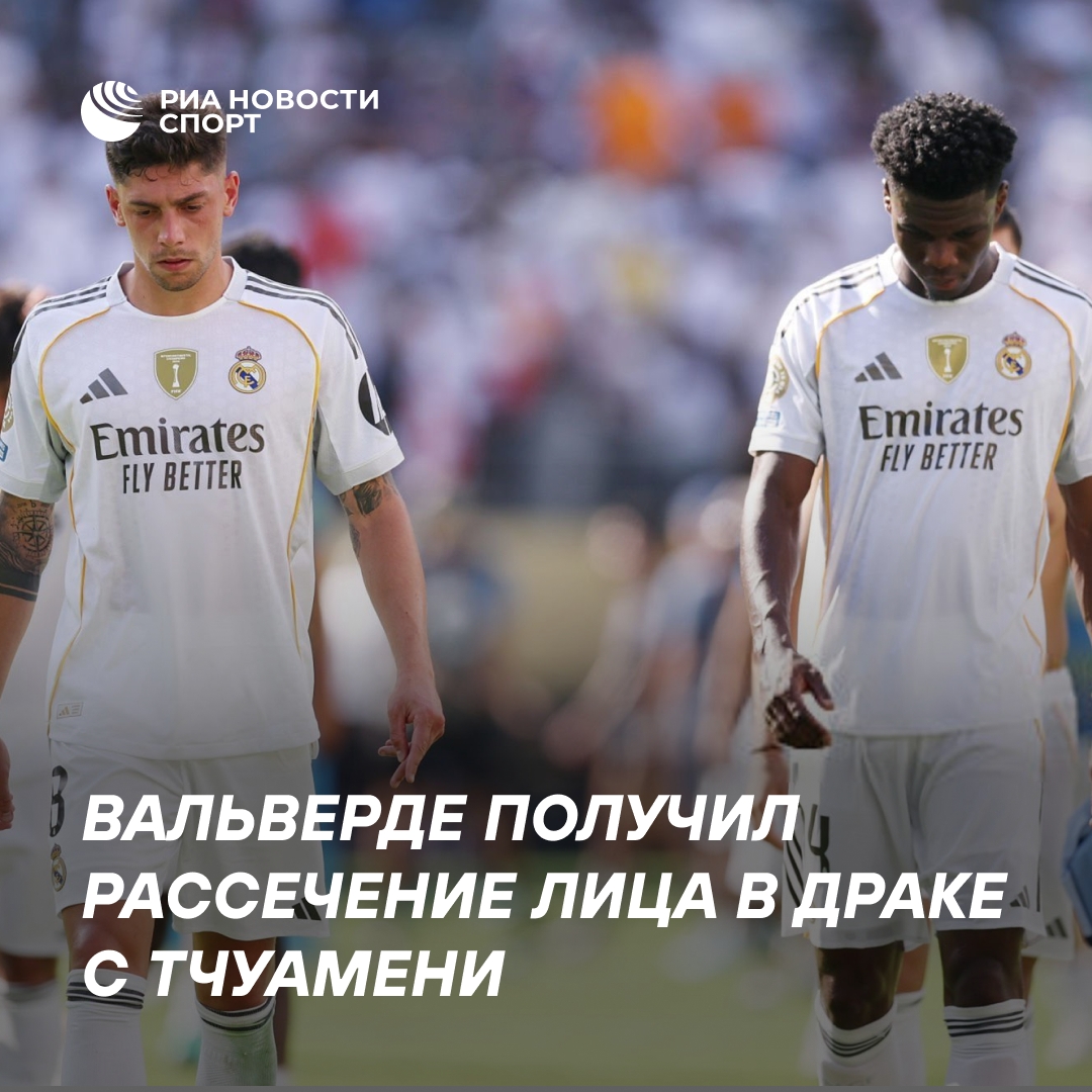 Столкновение в «Реале»: Вальверде пострадал в стычке с Тчуамени