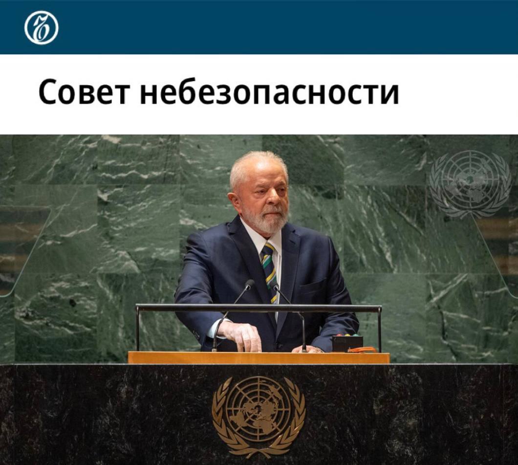 Лула да Силва: мир на пике конфликтов, нужна реформа ООН