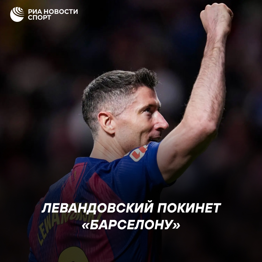 Роберт Левандовский покидает «Барселону» после завершения сезона