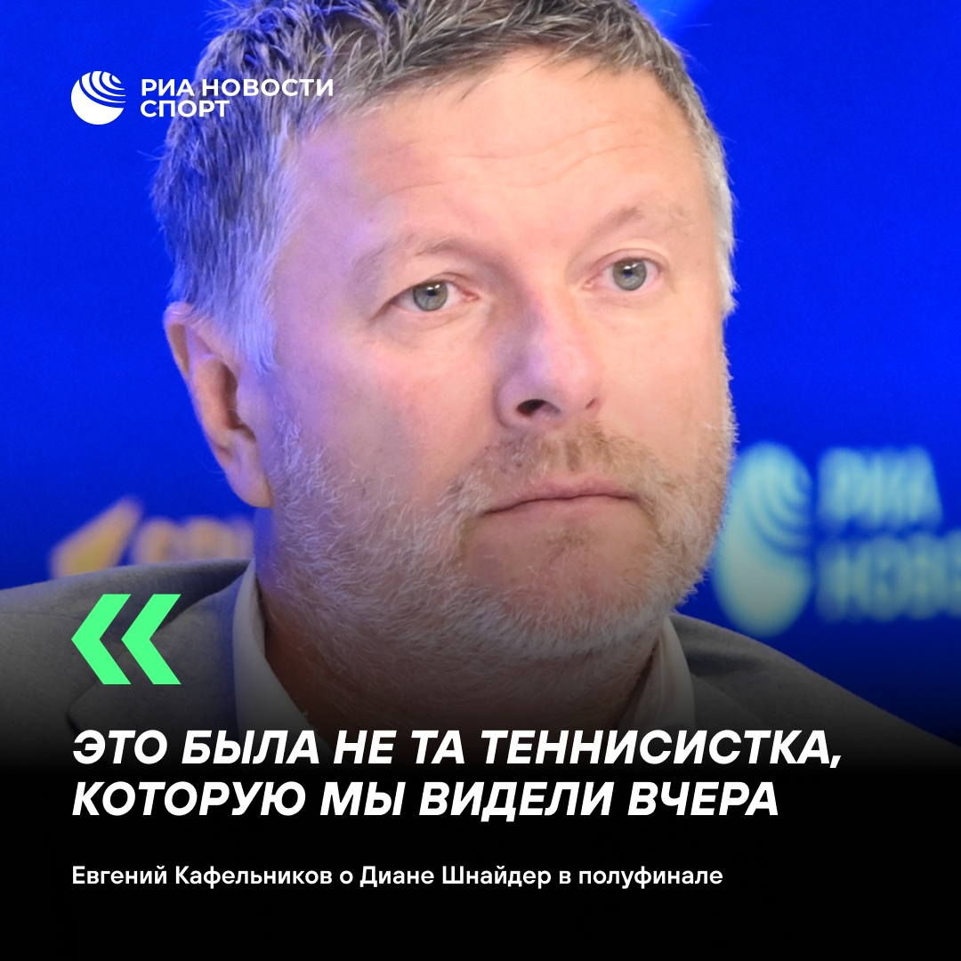 Кафельников: Шнайдер в полуфинале «Ролан Гаррос» была не похожа на себя