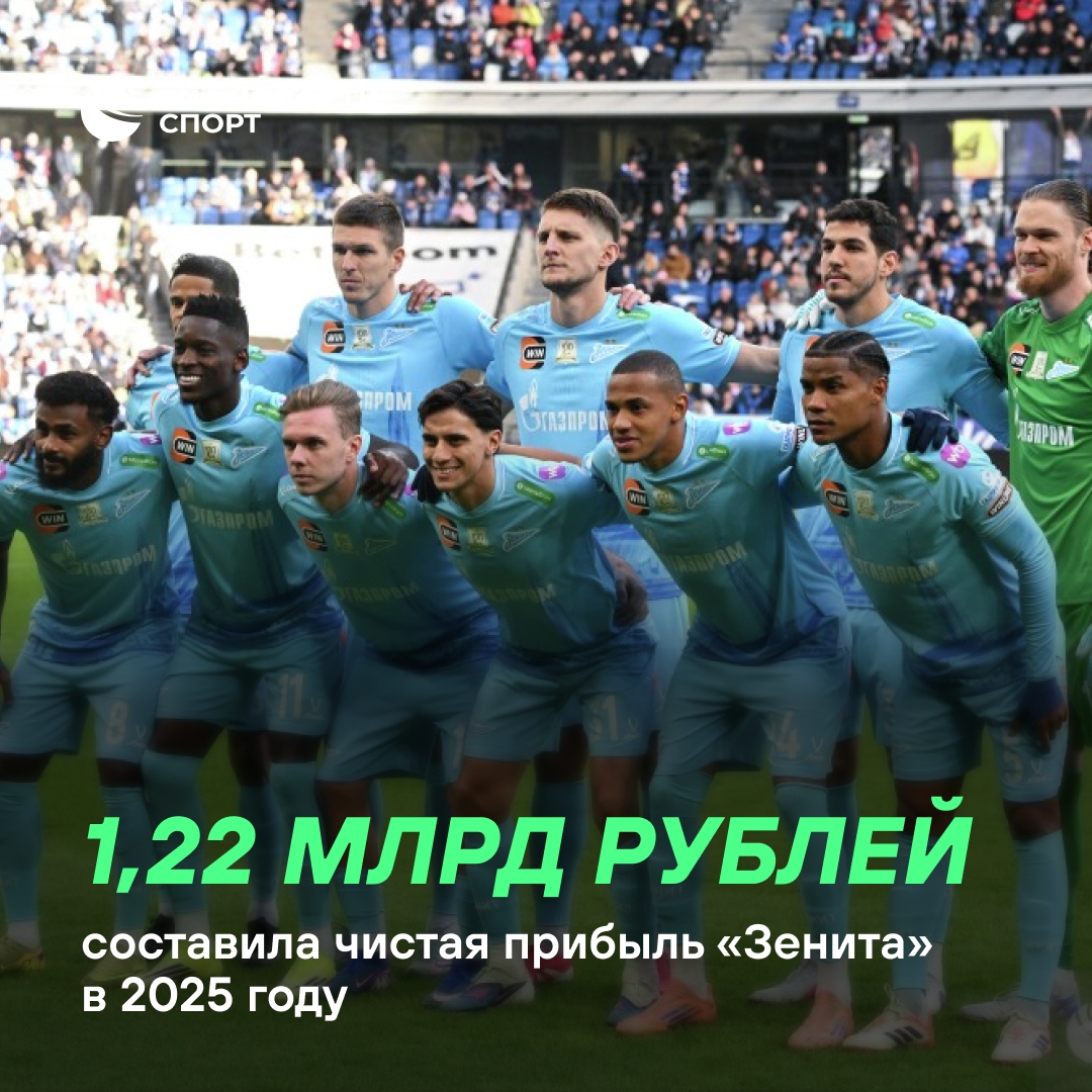 «Зенит» завершил 2025 год с прибылью свыше миллиарда рублей