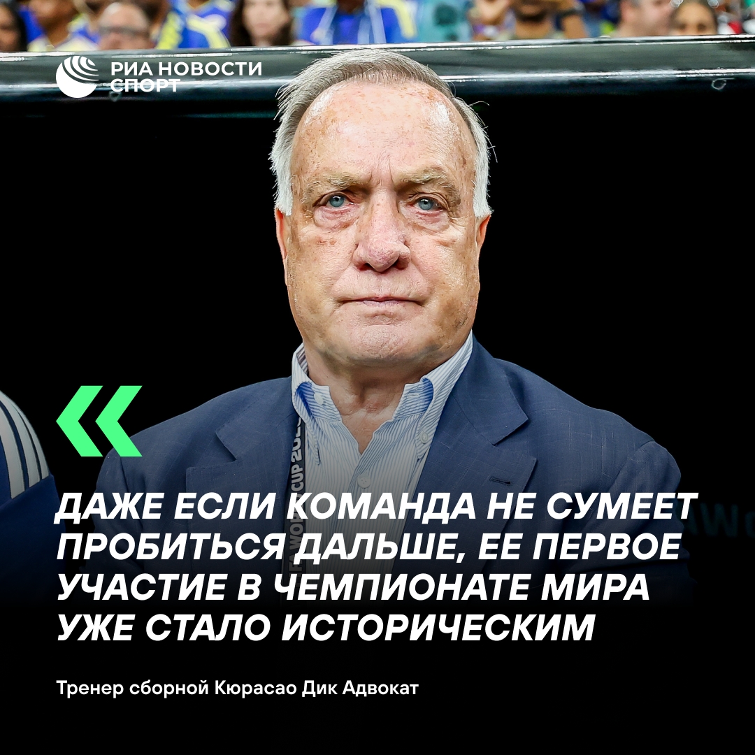 Дик Адвокат оценил выступление сборной Кюрасао на ЧМ как историческое