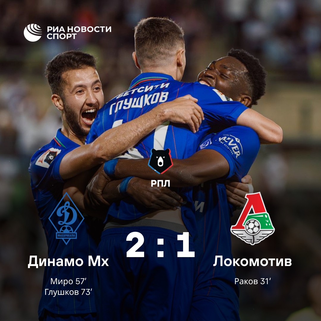 Махачкалинское «Динамо» вырвало победу у «Локомотива» в напряженном матче