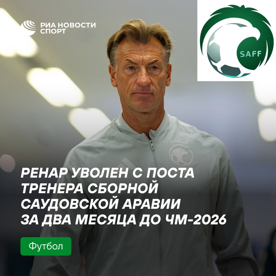 Эрве Ренар покинул пост тренера сборной Саудовской Аравии