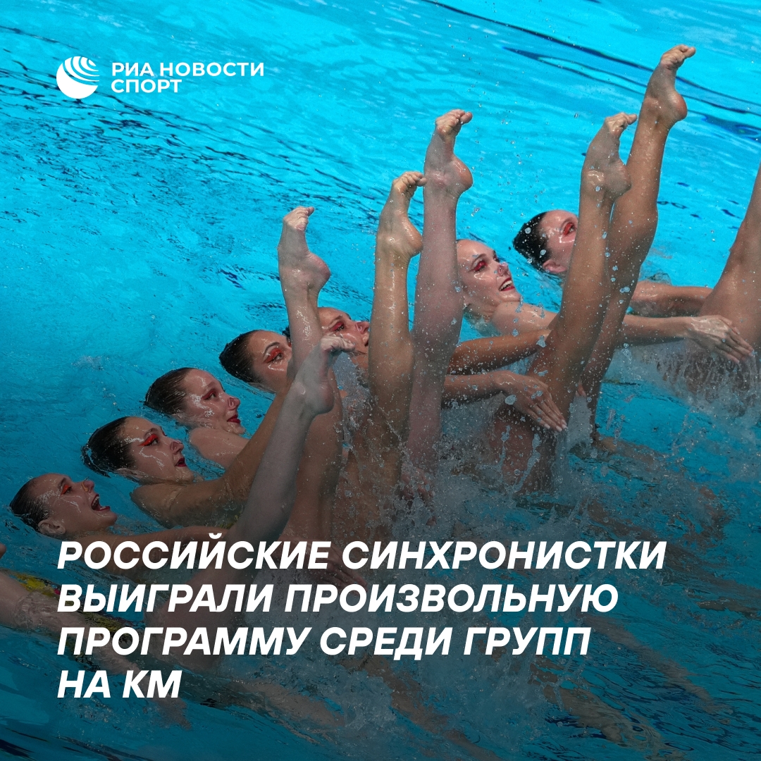 Российские синхронистки победили в произвольной программе на Кубке мира