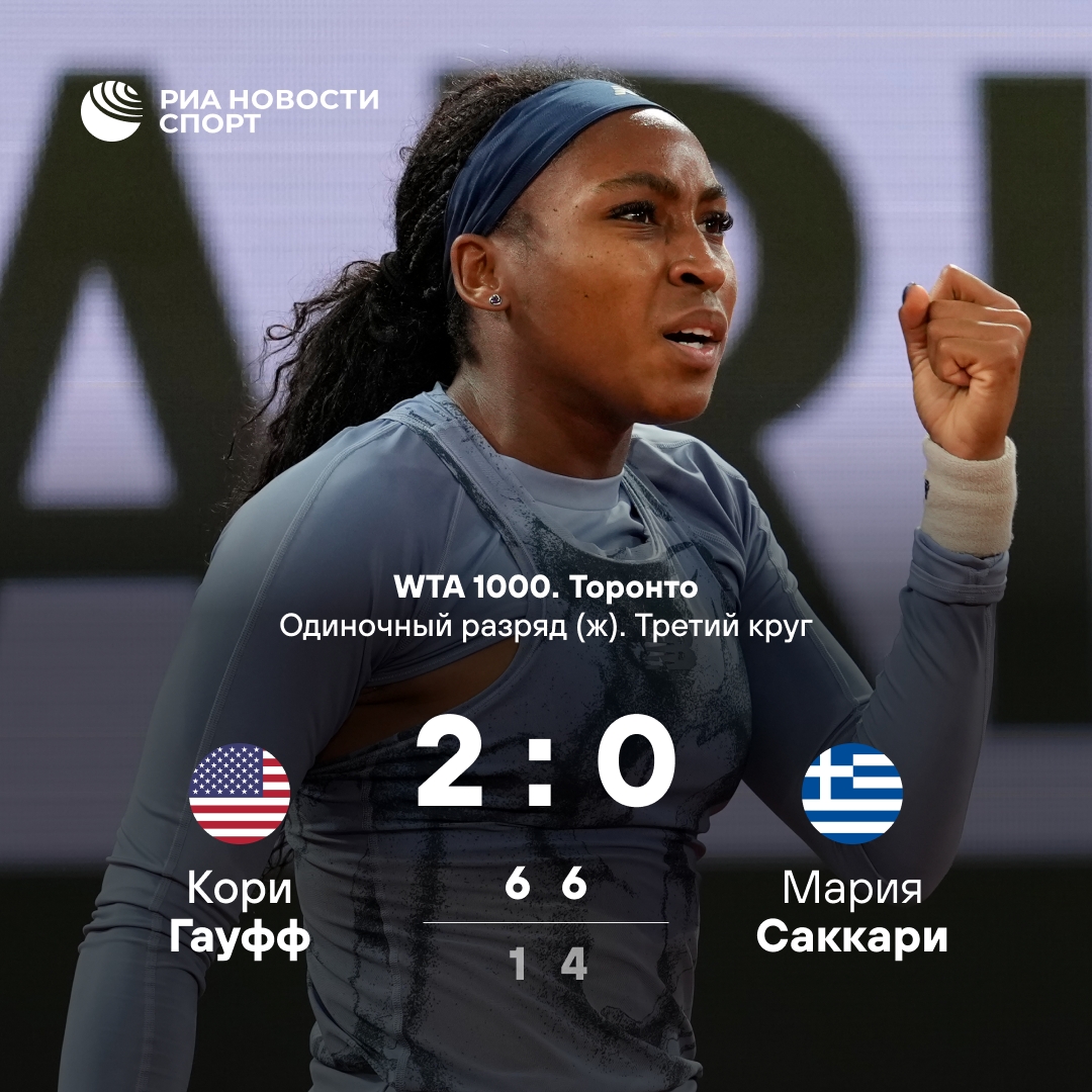 Гауфф пробилась в 1/8 финала в Торонто, победив Саккари