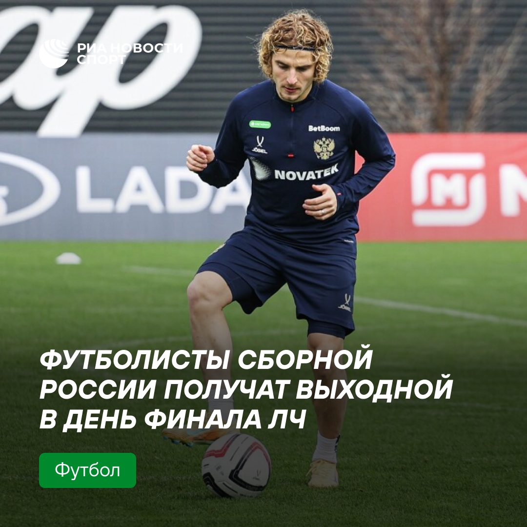 Футболисты сборной России получат выходной в день финала ЛЧ