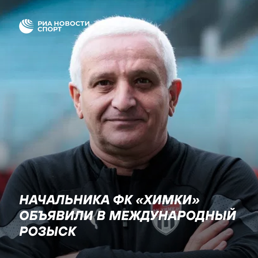 Начальника «Химок» Джиоева объявили в международный розыск
