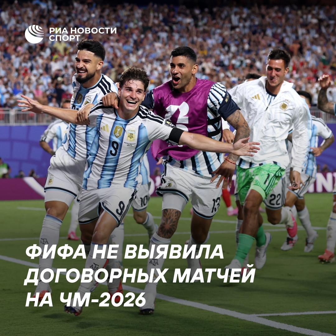 ФИФА не выявила договорных матчей на ЧМ-2026