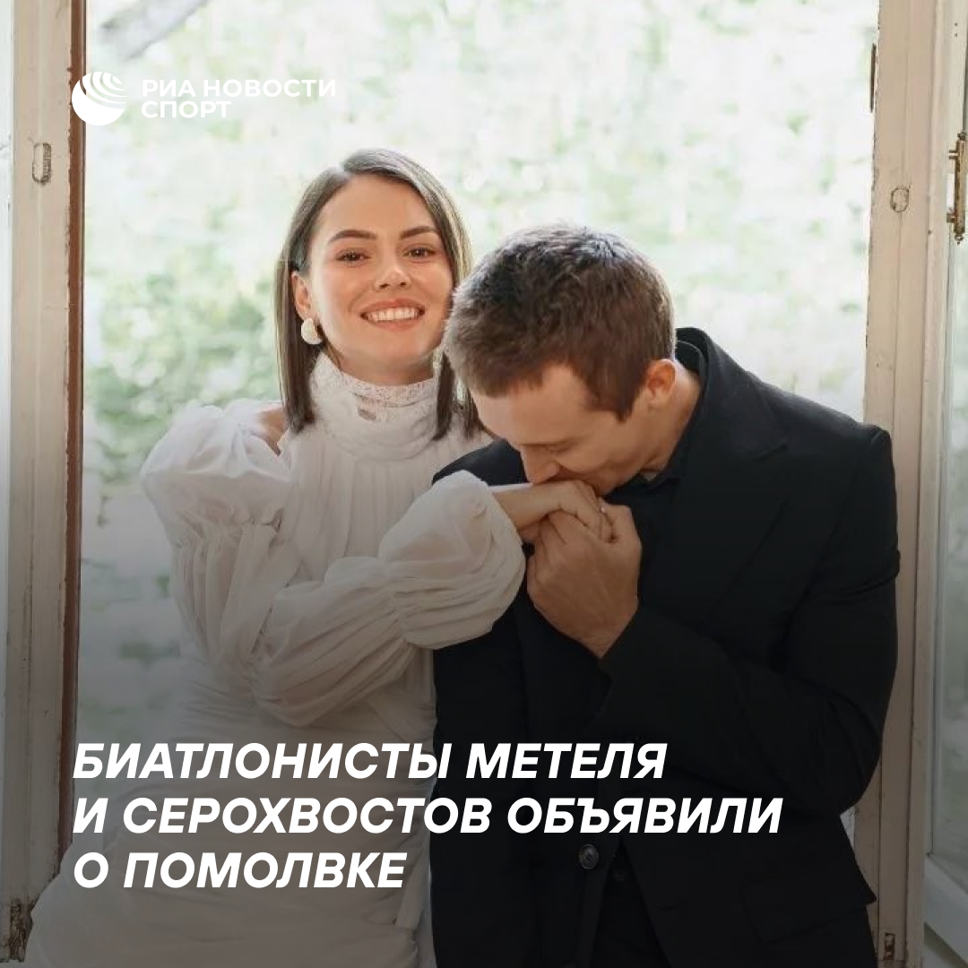 Биатлонисты Серохвостов и Метеля объявили о помолвке