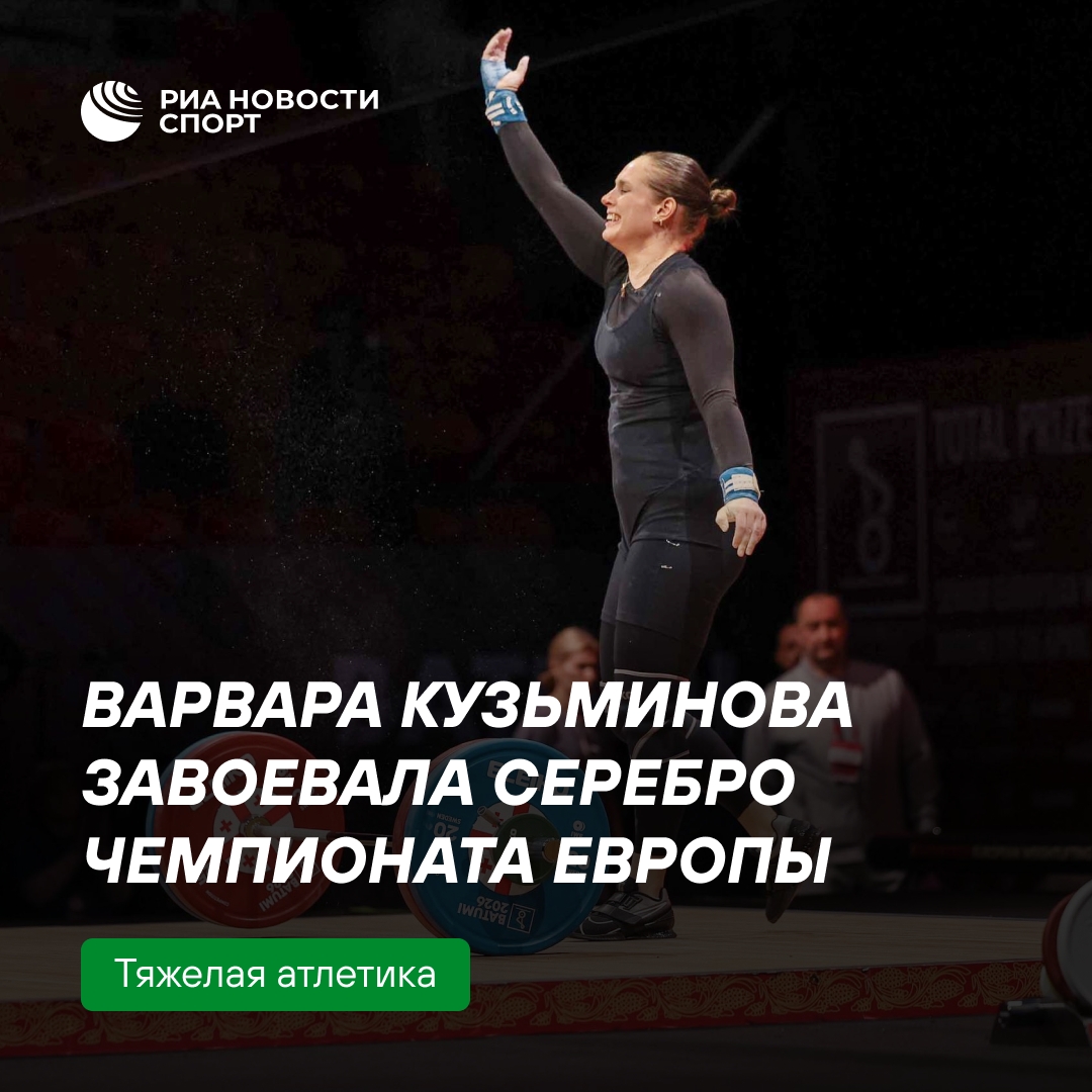 Варвара Кузьминова выиграла серебро на чемпионате Европы по тяжёлой атлетике