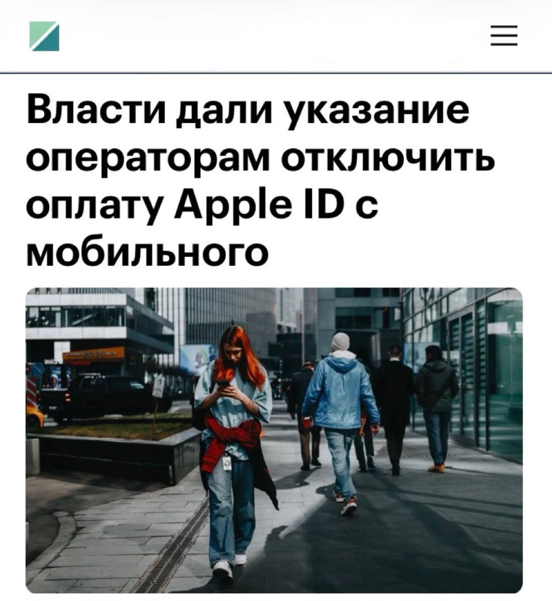 В России запретили пополнять Apple ID с мобильного счета