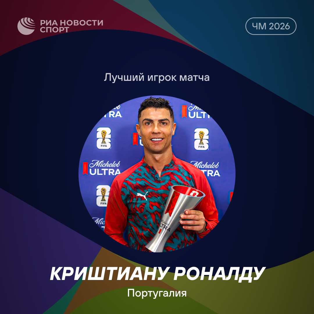 Роналду признан лучшим игроком матча Португалия — Узбекистан