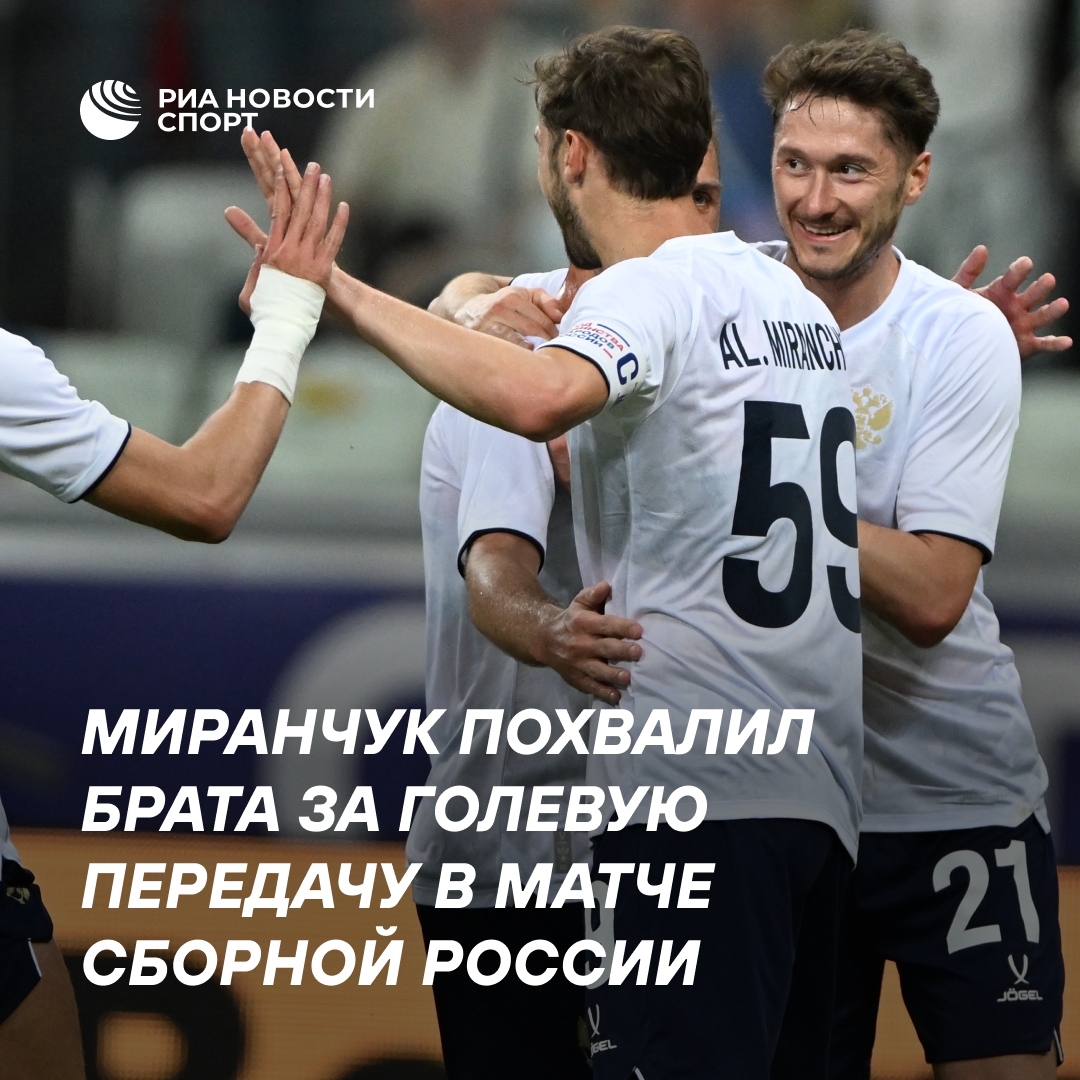 Алексей Миранчук поблагодарил брата за голевой пас в матче сборной