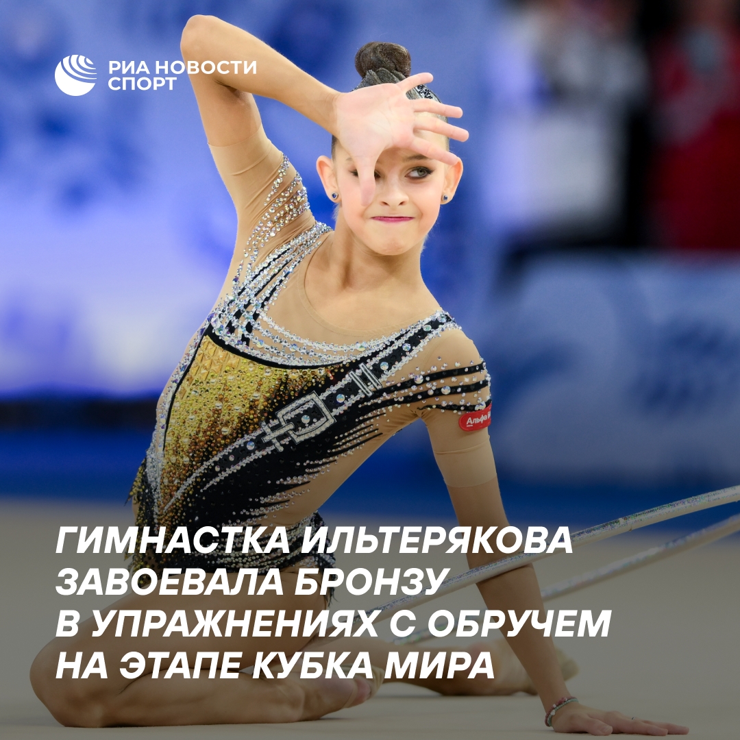 София Ильтерякова взяла бронзу на Кубке мира с обручем