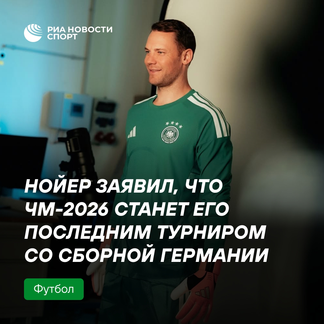 Нойер объявил о завершении карьеры в сборной Германии после ЧМ-2026