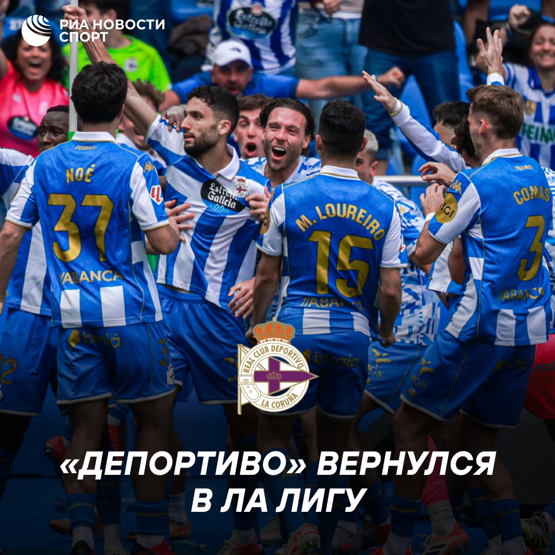 «Депортиво» вновь в высшей лиге Испании спустя 8 лет