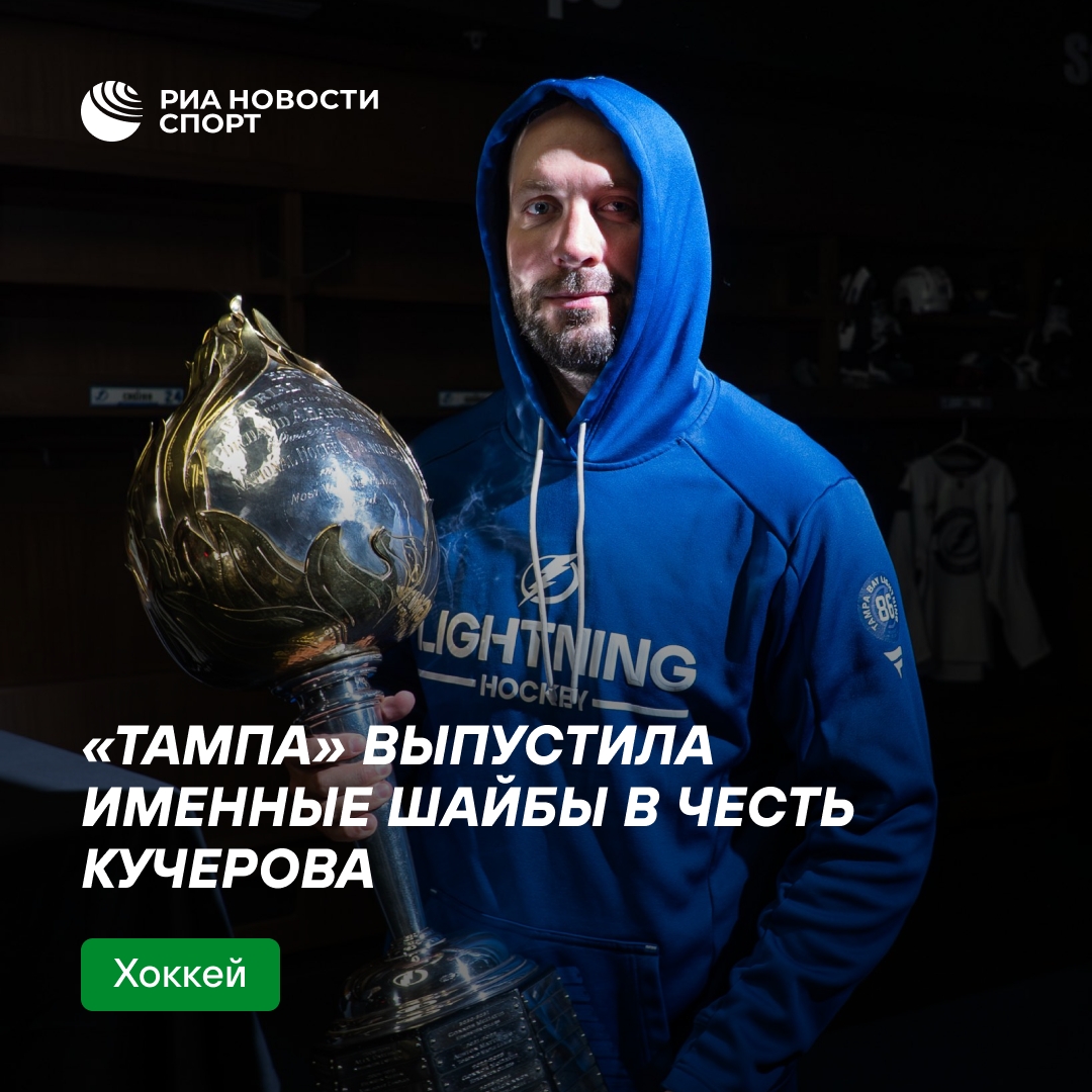 «Тампа-Бэй» выпустила именные шайбы в честь Кучерова