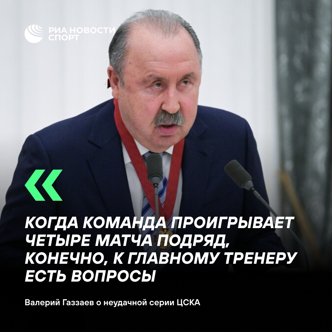 Газзаев возложил ответственность за неудачи ЦСКА на тренерский штаб