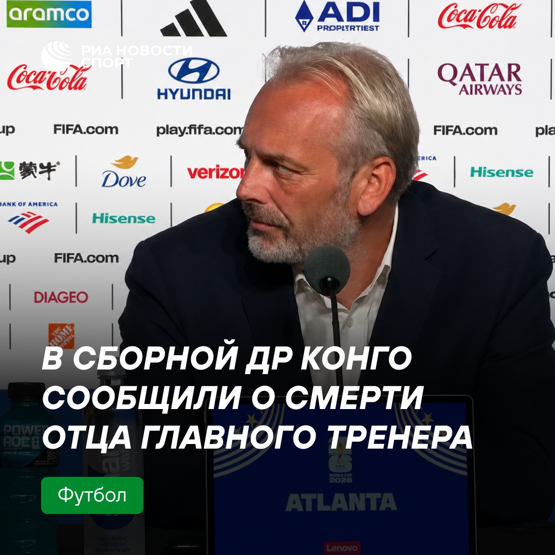 Отец главного тренера сборной ДР Конго скончался после поражения от Англии