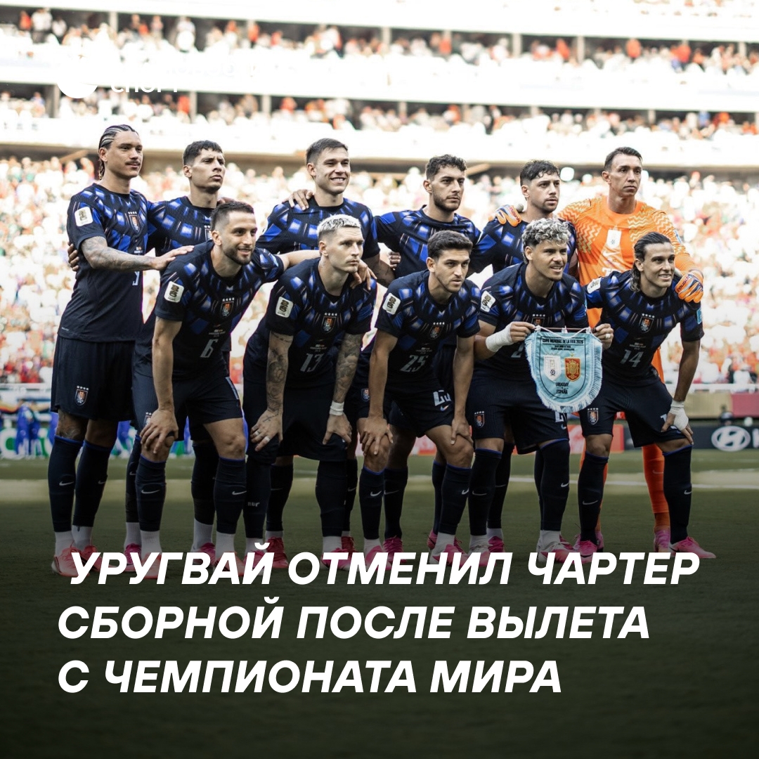 Сборная Уругвая лишилась чартера после вылета с ЧМ