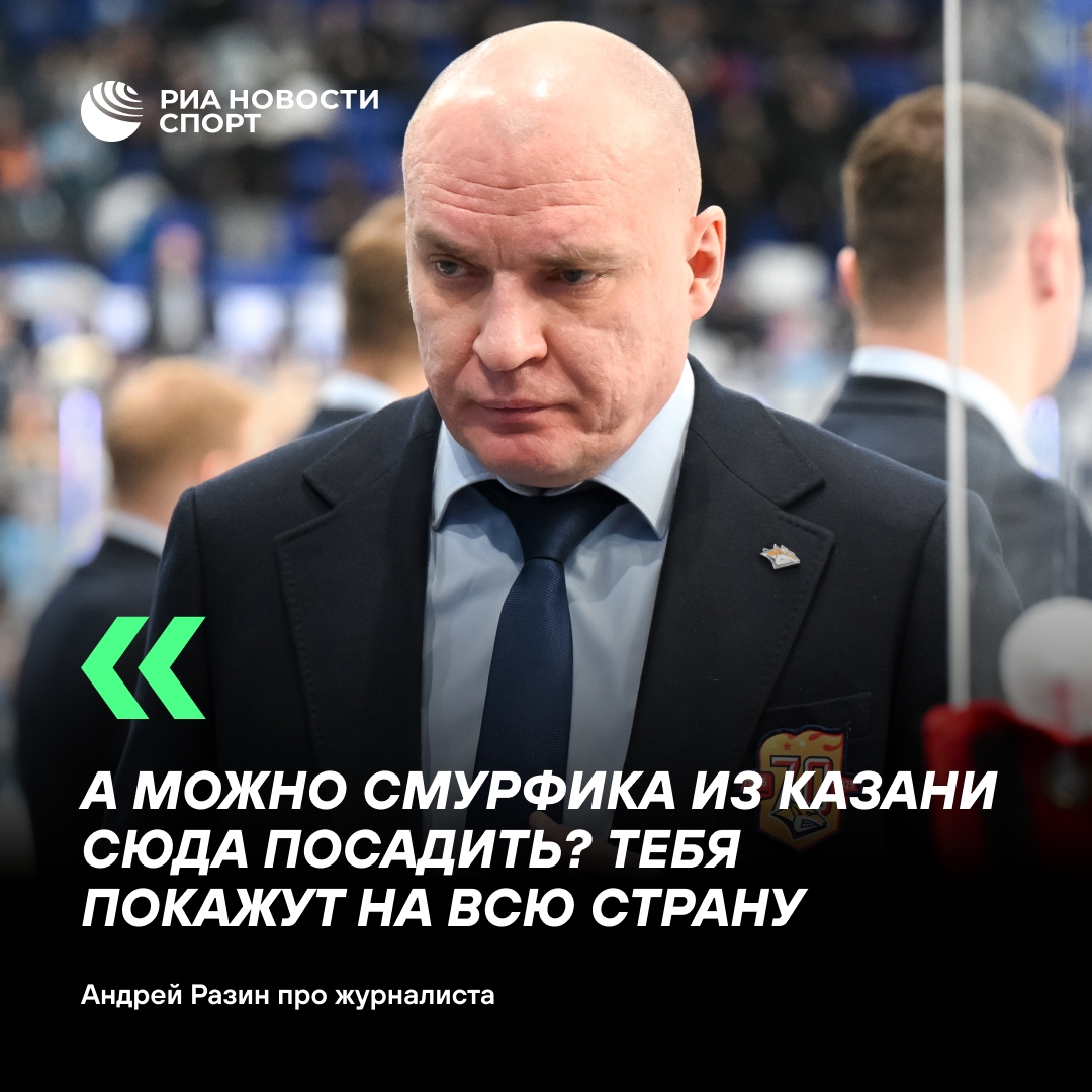 Главный тренер «Металлурга» Разин раскритиковал журналиста за искажение его слов