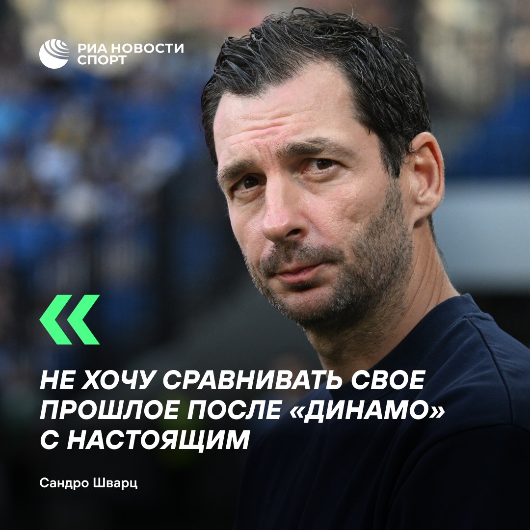 Сандро Шварц: «Сейчас мы пишем новую историю в „Динамо“»