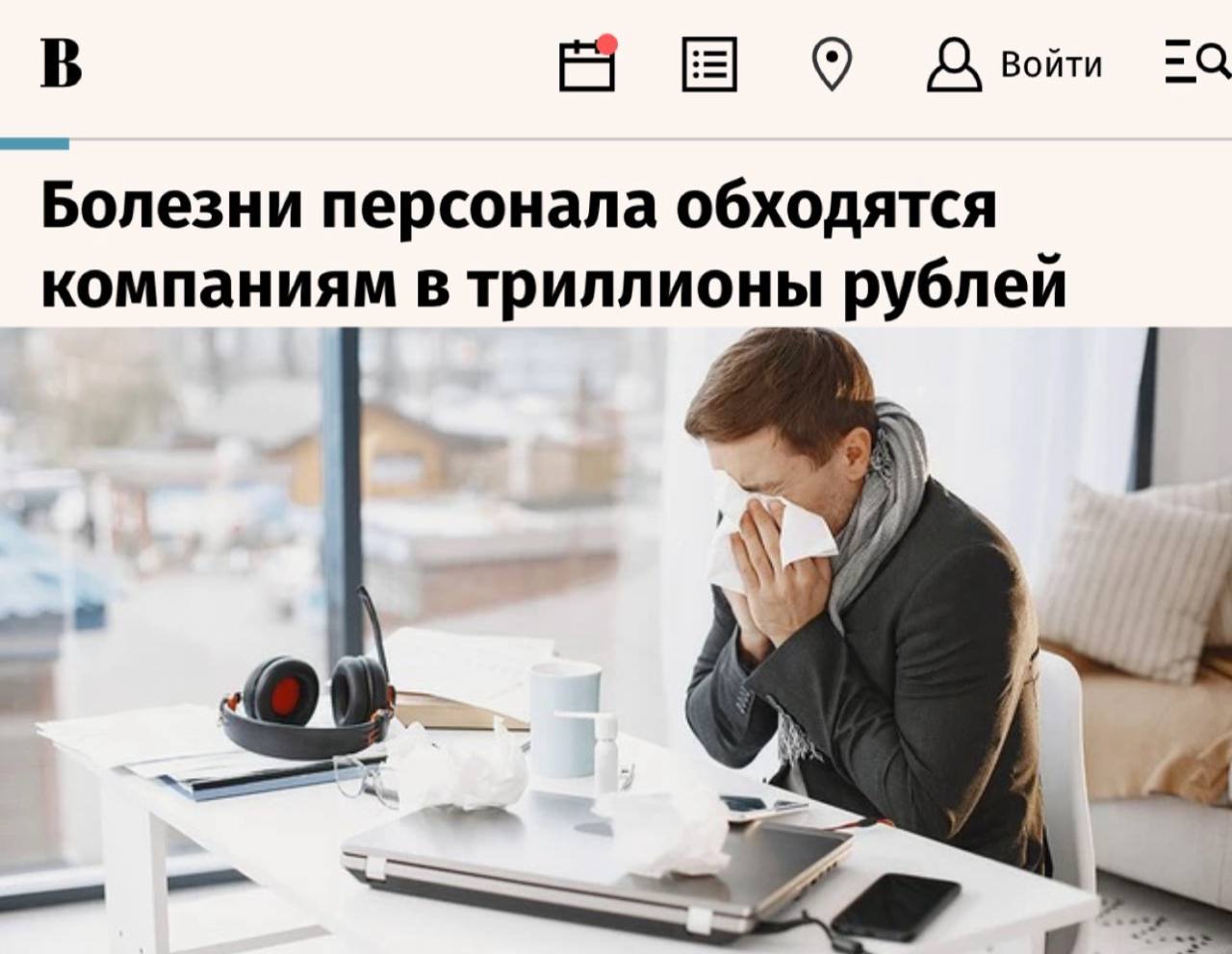 Болезни сотрудников ежегодно обходятся бизнесу в триллионы рублей
