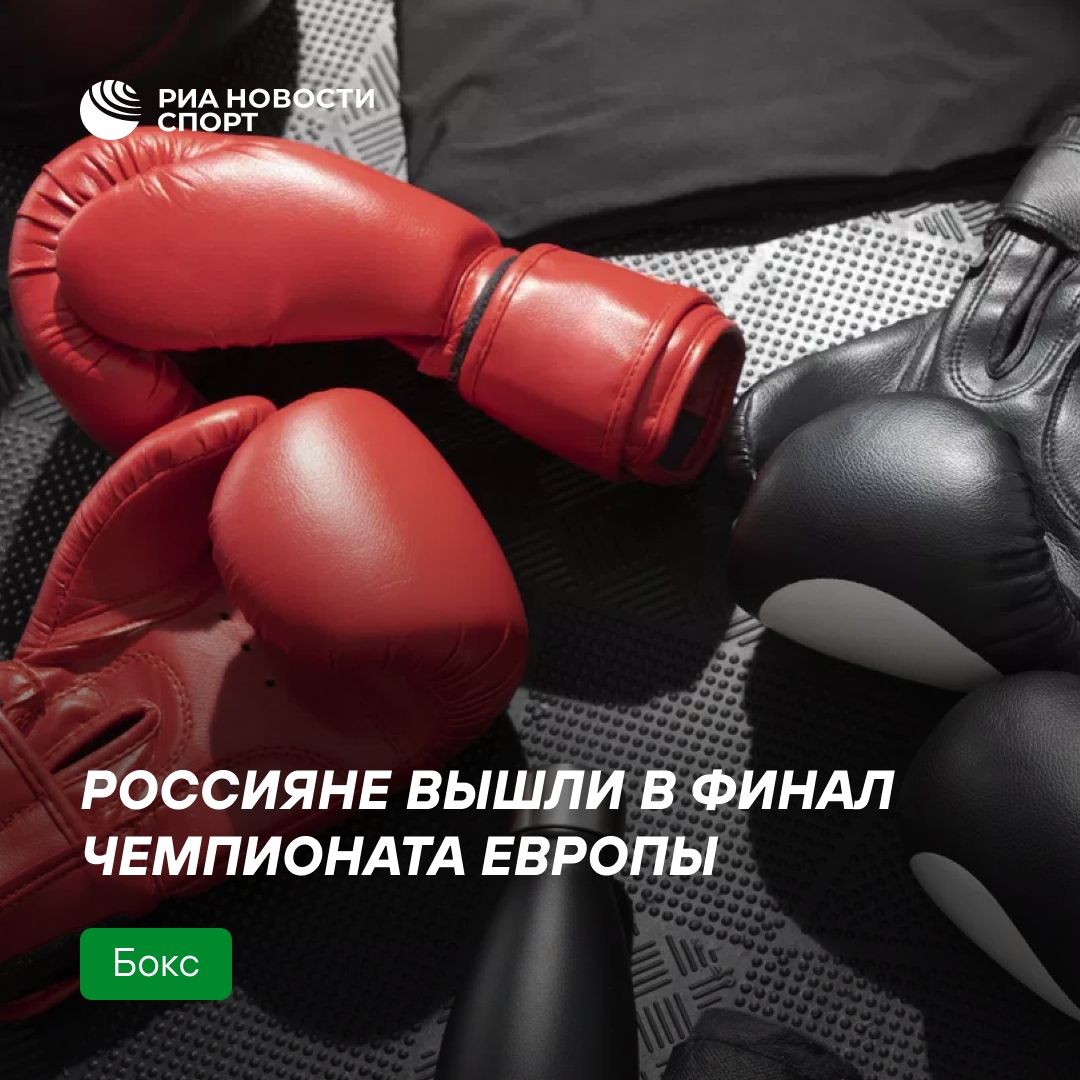 Российские боксеры пробились в финал чемпионата Европы
