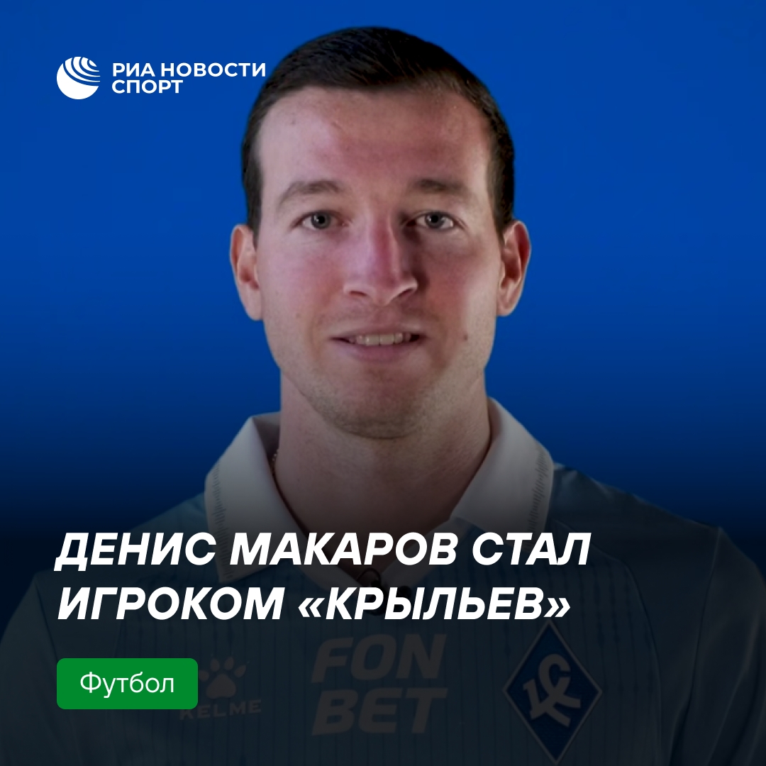 «Крылья Советов» подписали контракт с полузащитником Денисом Макаровым