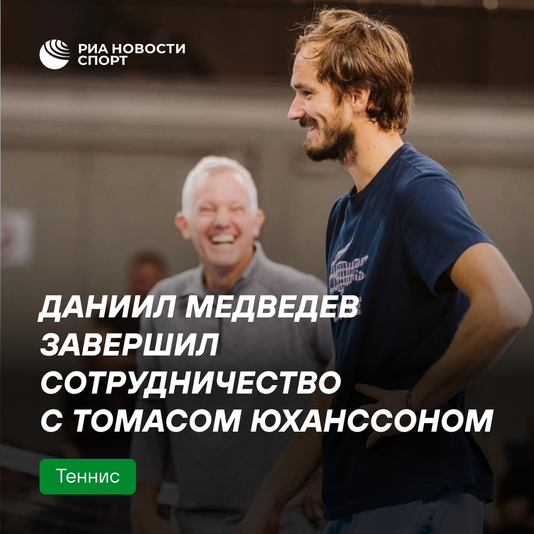 Даниил Медведев расстался с тренером Томасом Юханссоном