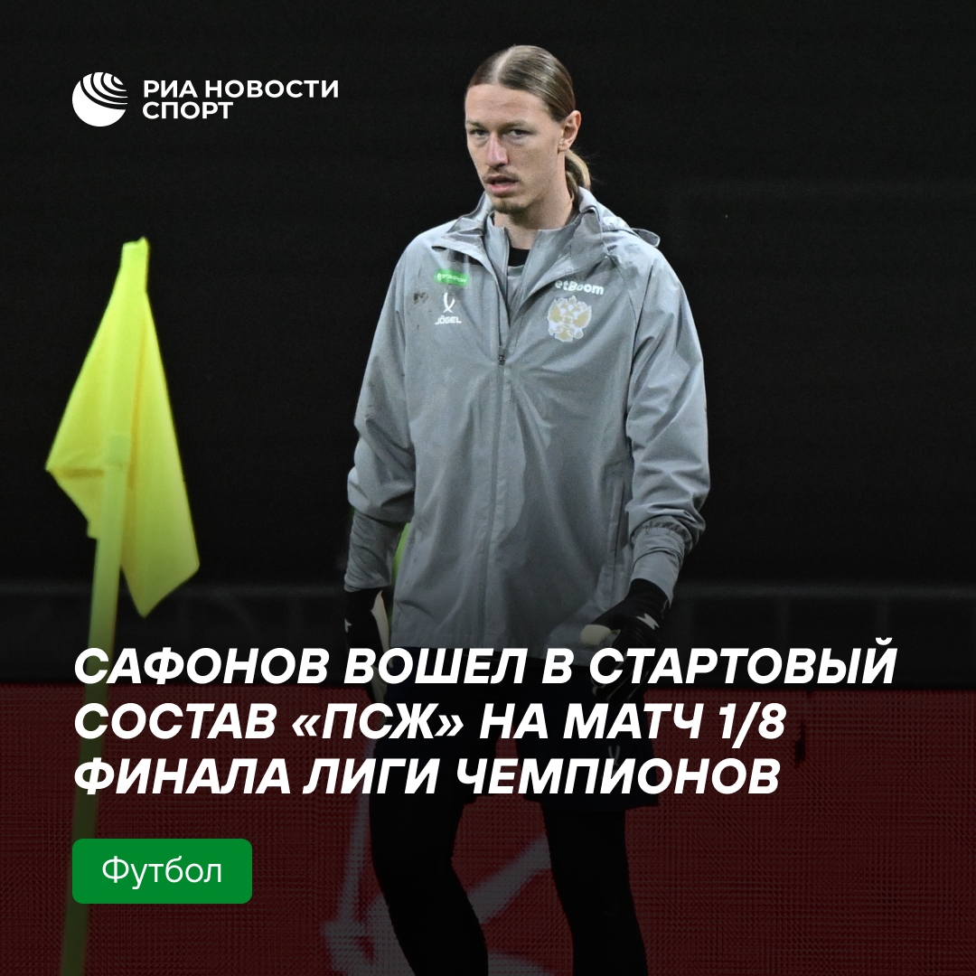 Сафонов в старте ПСЖ на ответный матч 1/8 финала ЛЧ