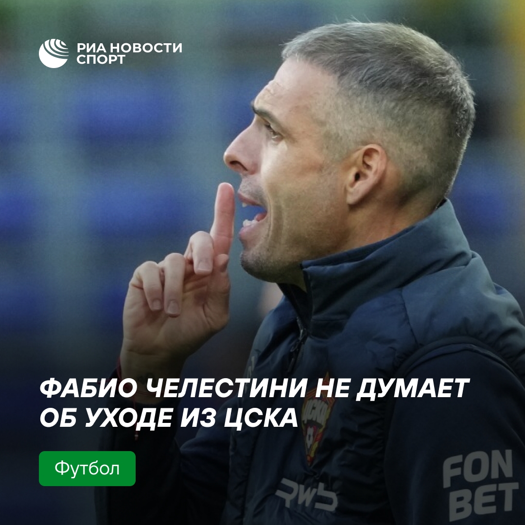 Челестини: «Я не думаю об увольнении после поражения от „Зенита“»