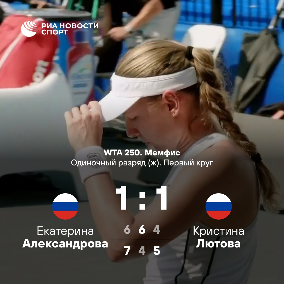 16-летняя Лютова одержала победу над Александровой на турнире в Мемфисе