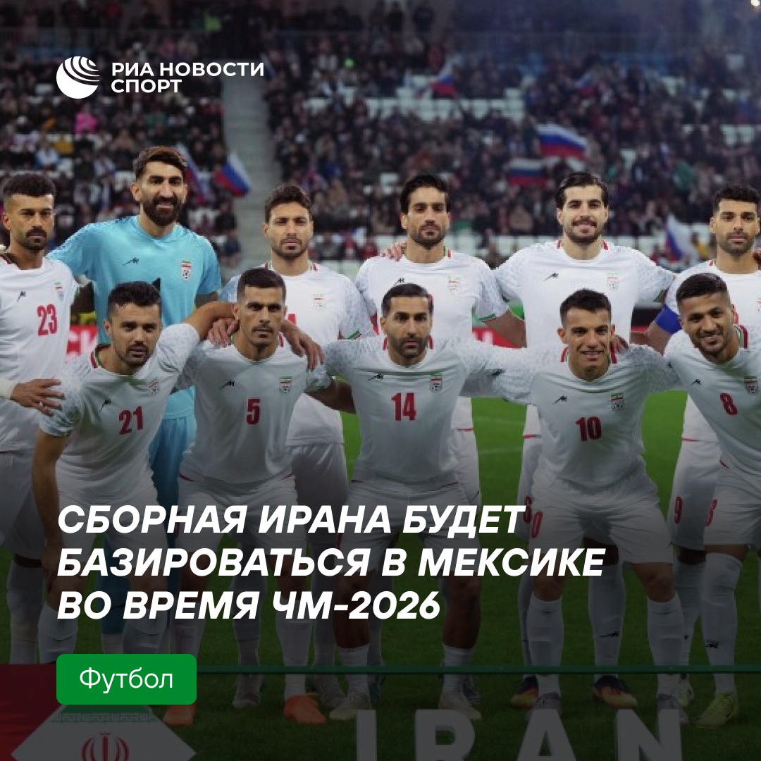 Сборная Ирана выбрала базу в Мексике для ЧМ-2026
