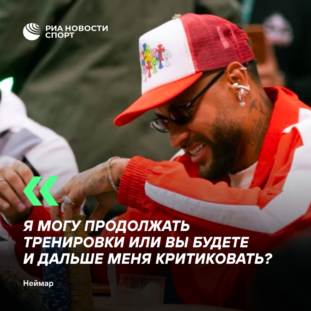 Неймар ответил критикам: «Занимайтесь своей жизнью»