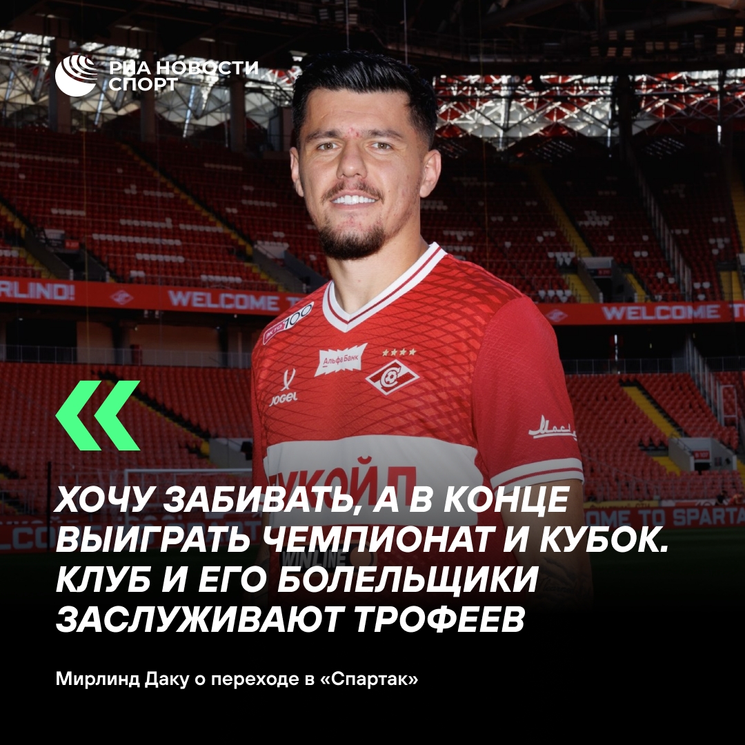 Мирлинд Даку: решение перейти в «Спартак» далось легко