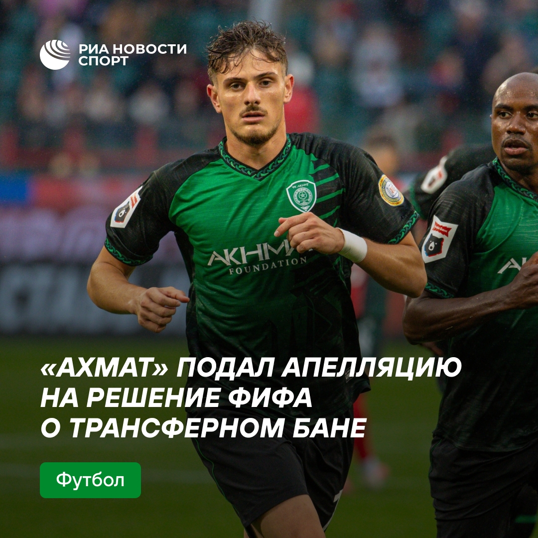 «Ахмат» обжаловал введённый ФИФА запрет на трансферы