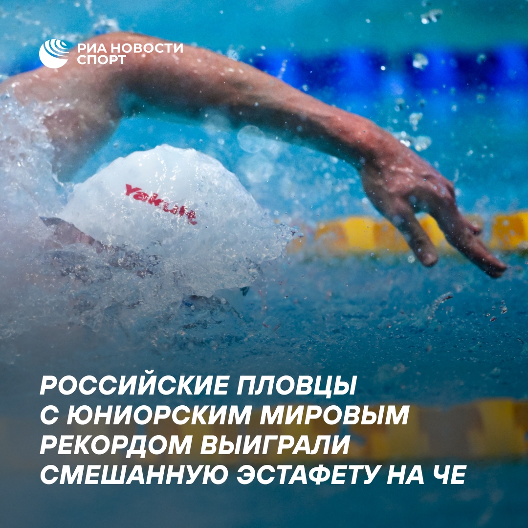 Российские юниоры-пловцы обновили мировой рекорд на ЧЕ в Мюнхене